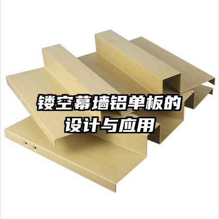 鏤空幕墻鋁單板的設計與應用