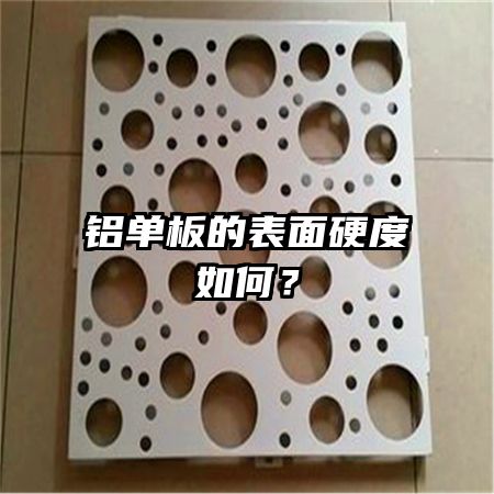鋁單板的表面硬度如何？