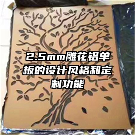 2.5mm雕花鋁單板的設(shè)計(jì)風(fēng)格和定制功能