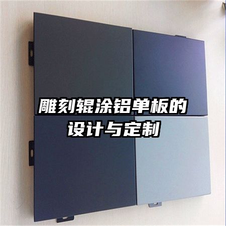 雕刻輥涂鋁單板的設(shè)計(jì)與定制