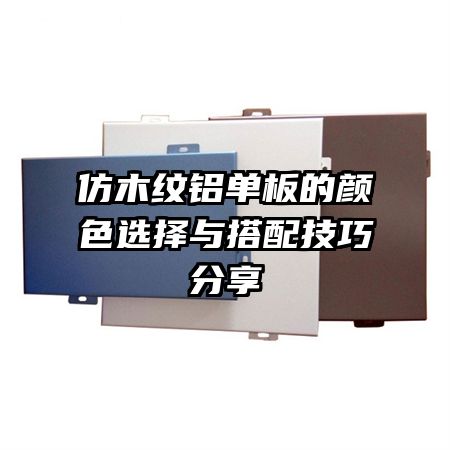 仿木紋鋁單板的顏色選擇與搭配技巧分享