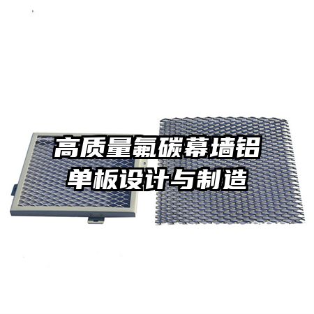 高質量氟碳幕墻鋁單板設計與制造