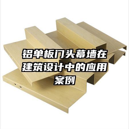 鋁單板門頭幕墻在建筑設(shè)計中的應(yīng)用案例