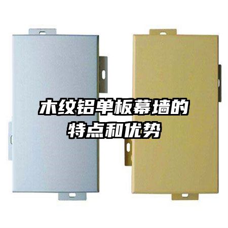 木紋鋁單板幕墻的特點(diǎn)和優(yōu)勢