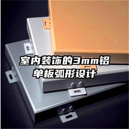 室內(nèi)裝飾的3mm鋁單板弧形設計
