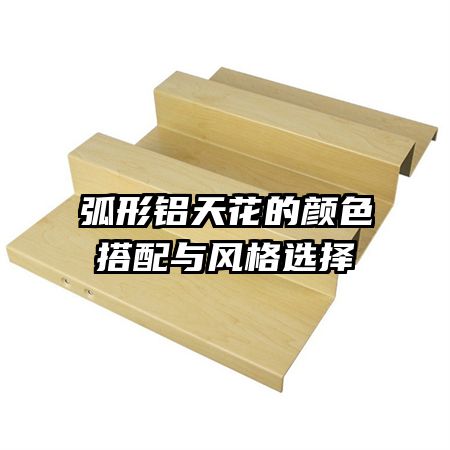 弧形鋁天花的顏色搭配與風格選擇