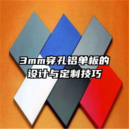 3mm穿孔鋁單板的設(shè)計(jì)與定制技巧