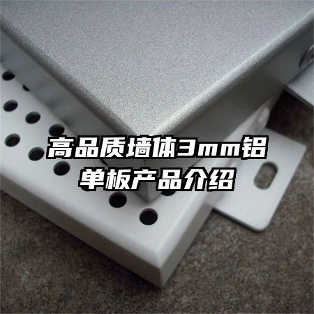 高品質(zhì)墻體3mm鋁單板產(chǎn)品介紹
