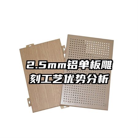 2.5mm鋁單板雕刻工藝優(yōu)勢(shì)分析