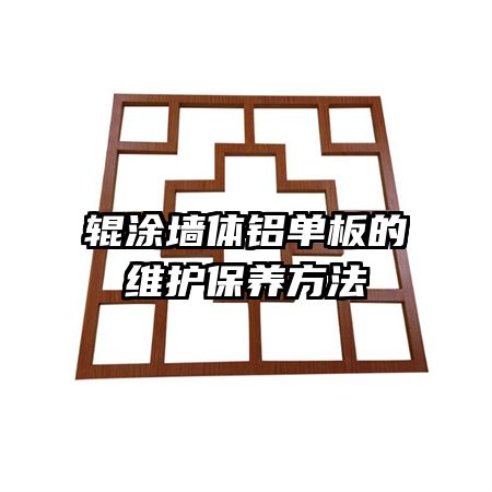 輥涂墻體鋁單板的維護(hù)保養(yǎng)方法