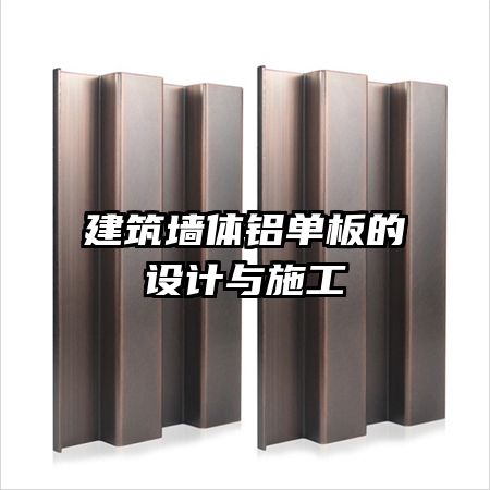 建筑墻體鋁單板的設計與施工