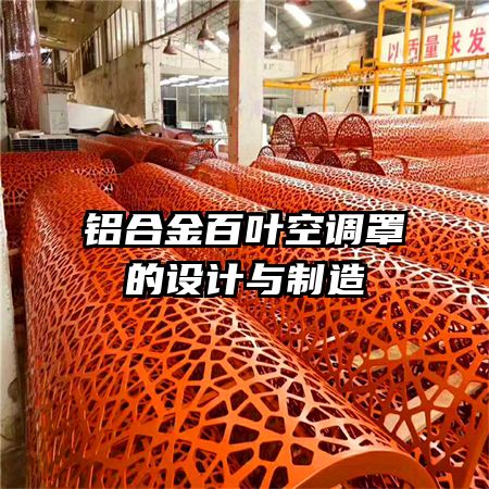 鋁合金百葉空調(diào)罩的設(shè)計與制造