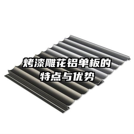 烤漆雕花鋁單板的特點(diǎn)與優(yōu)勢