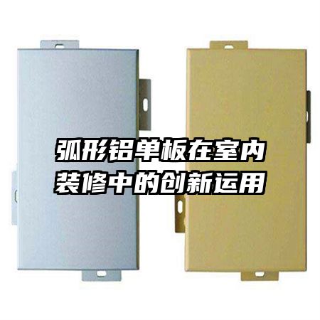 弧形鋁單板在室內(nèi)裝修中的創(chuàng)新運用
