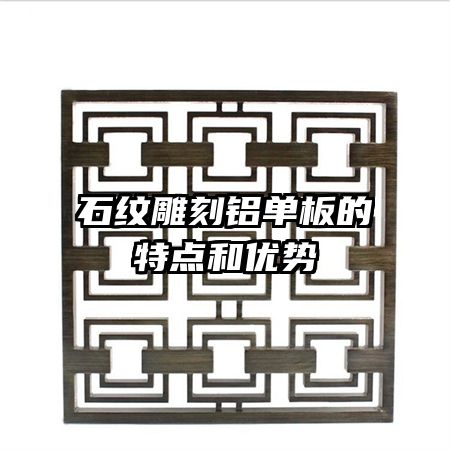 石紋雕刻鋁單板的特點(diǎn)和優(yōu)勢