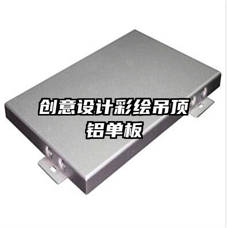 創(chuàng)意設(shè)計彩繪吊頂鋁單板