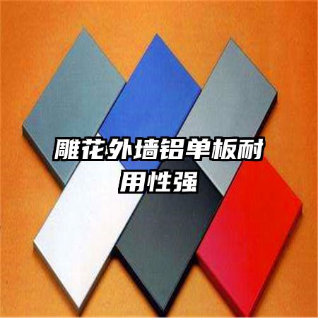 雕花外墻鋁單板耐用性強(qiáng)