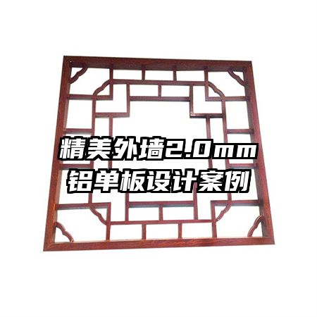 精美外墻2.0mm鋁單板設(shè)計(jì)案例