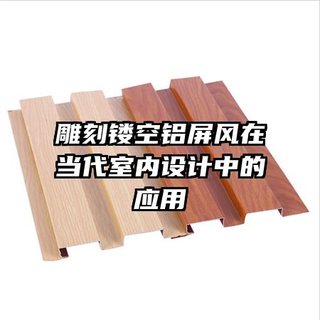 雕刻鏤空鋁屏風在當代室內設計中的應用