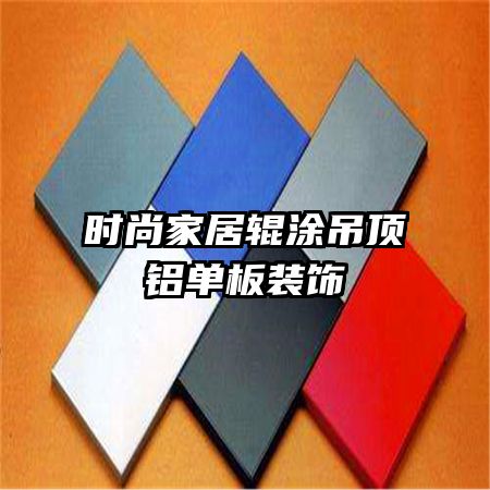 時(shí)尚家居輥涂吊頂鋁單板裝飾