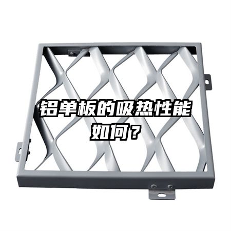 鋁單板的吸熱性能如何？