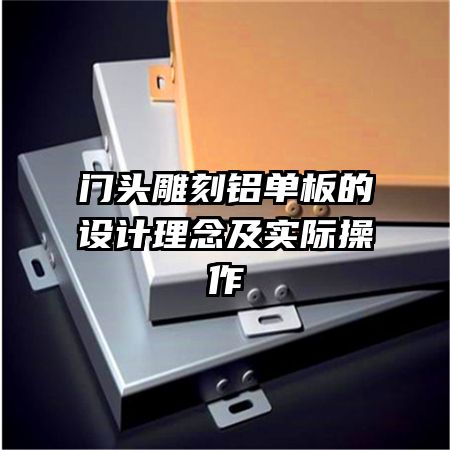 門頭雕刻鋁單板的設(shè)計理念及實(shí)際操作