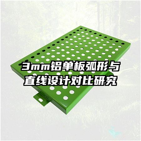 3mm鋁單板弧形與直線設(shè)計(jì)對(duì)比研究