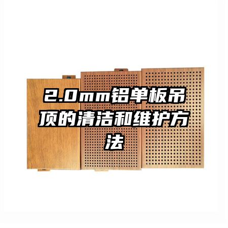 2.0mm鋁單板吊頂?shù)那鍧嵑途S護方法