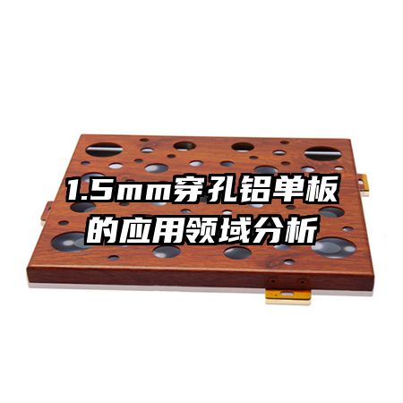 1.5mm穿孔鋁單板的應用領域分析