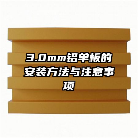 3.0mm鋁單板的安裝方法與注意事項(xiàng)