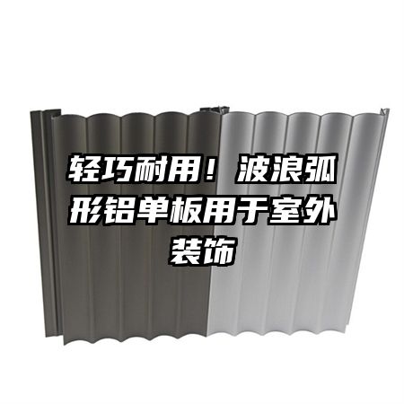 輕巧耐用！波浪弧形鋁單板用于室外裝飾