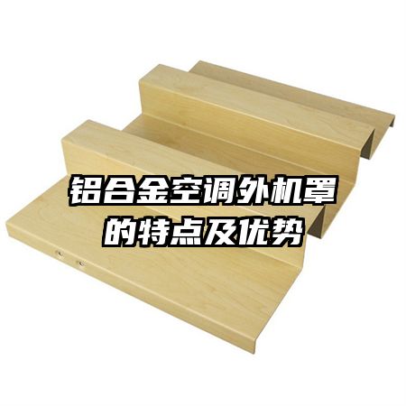 鋁合金空調(diào)外機(jī)罩的特點(diǎn)及優(yōu)勢(shì)