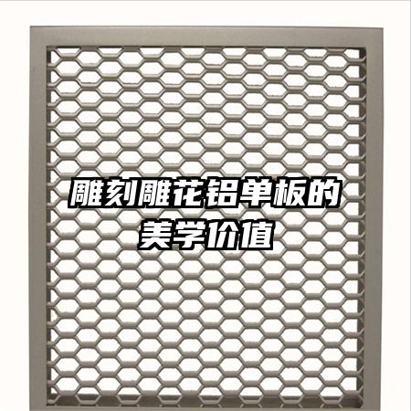 雕刻雕花鋁單板的美學(xué)價值