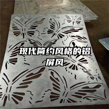 現(xiàn)代簡約風格的鋁屏風
