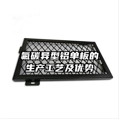 氟碳異型鋁單板的生產(chǎn)工藝及優(yōu)勢(shì)