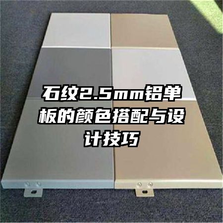 石紋2.5mm鋁單板的顏色搭配與設(shè)計技巧
