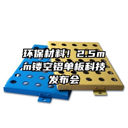 環(huán)保材料！2.5mm鏤空鋁單板科技發(fā)布會(huì)