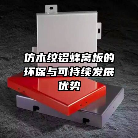 仿木紋鋁蜂窩板的環(huán)保與可持續(xù)發(fā)展優(yōu)勢(shì)