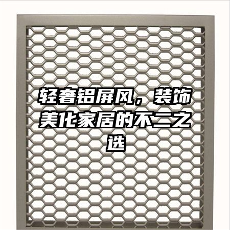 輕奢鋁屏風(fēng)，裝飾美化家居的不二之選