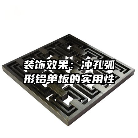 裝飾效果:沖孔弧形鋁單板的實(shí)用性