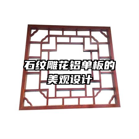 石紋雕花鋁單板的美觀設計