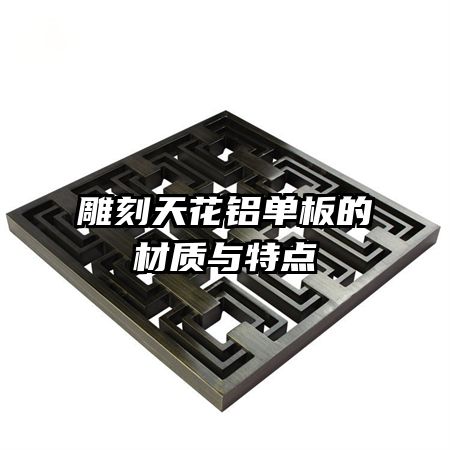 雕刻天花鋁單板的材質(zhì)與特點(diǎn)