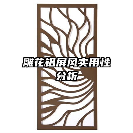 雕花鋁屏風(fēng)實用性分析