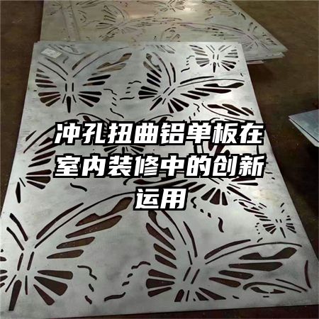 沖孔扭曲鋁單板在室內(nèi)裝修中的創(chuàng)新運用
