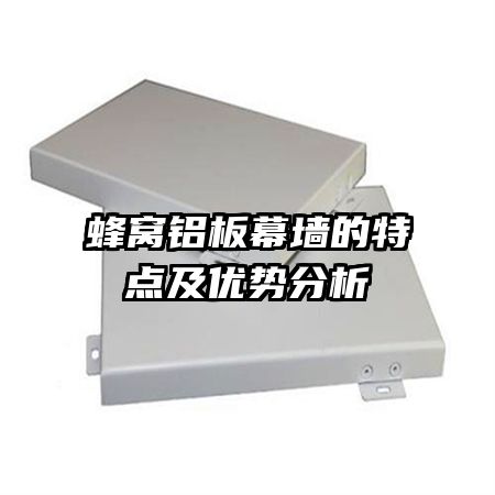 蜂窩鋁板幕墻的特點及優(yōu)勢分析