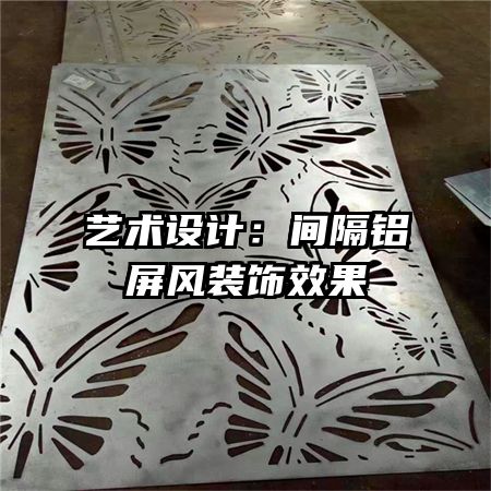 藝術(shù)設計:間隔鋁屏風裝飾效果