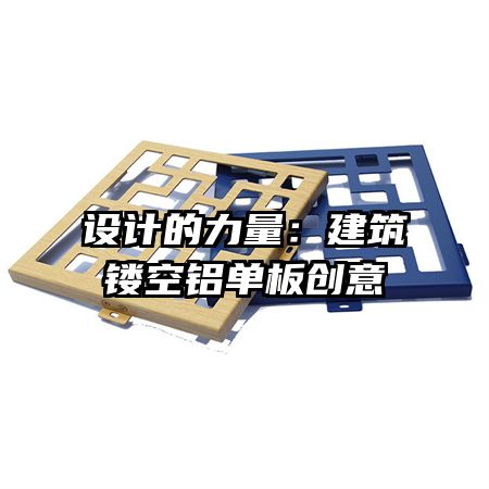 設計的力量：建筑鏤空鋁單板創(chuàng)意