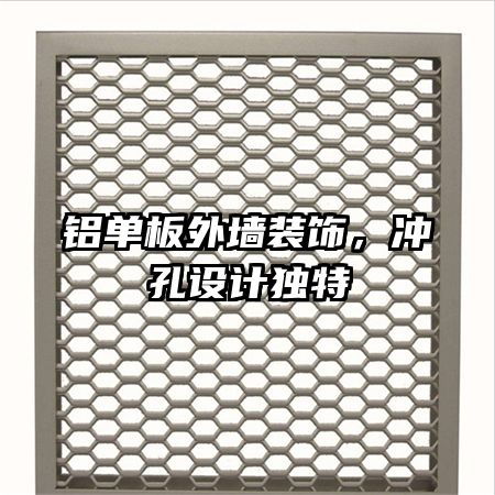 鋁單板外墻裝飾，沖孔設(shè)計(jì)獨(dú)特