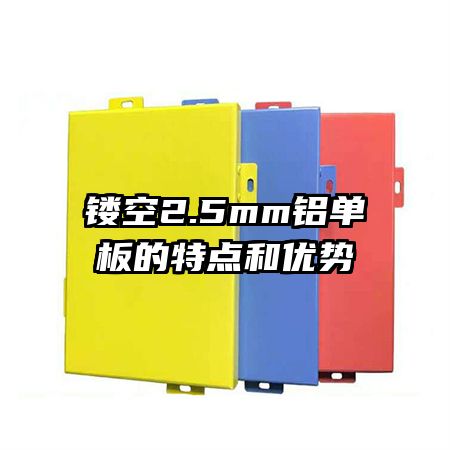 鏤空2.5mm鋁單板的特點和優(yōu)勢
