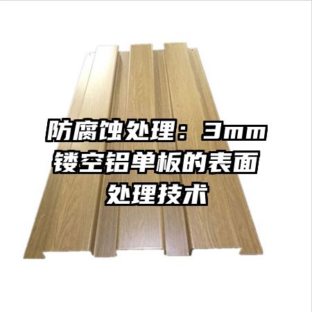 防腐蝕處理:3mm鏤空鋁單板的表面處理技術(shù)